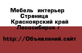  Мебель, интерьер - Страница 21 . Красноярский край,Лесосибирск г.